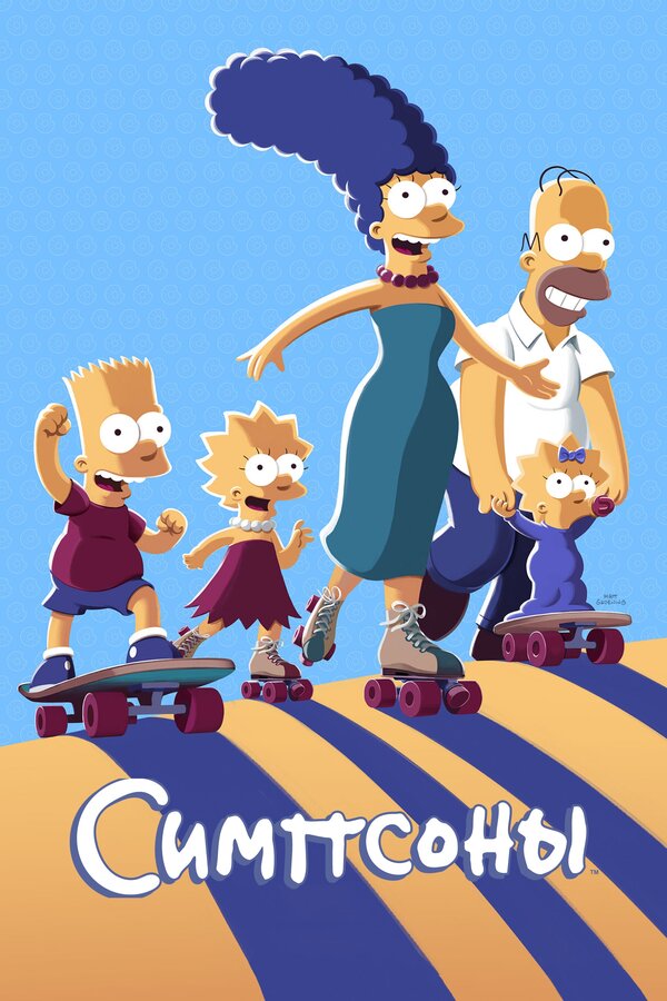 Симпсоны 9 сезон сериал постер
